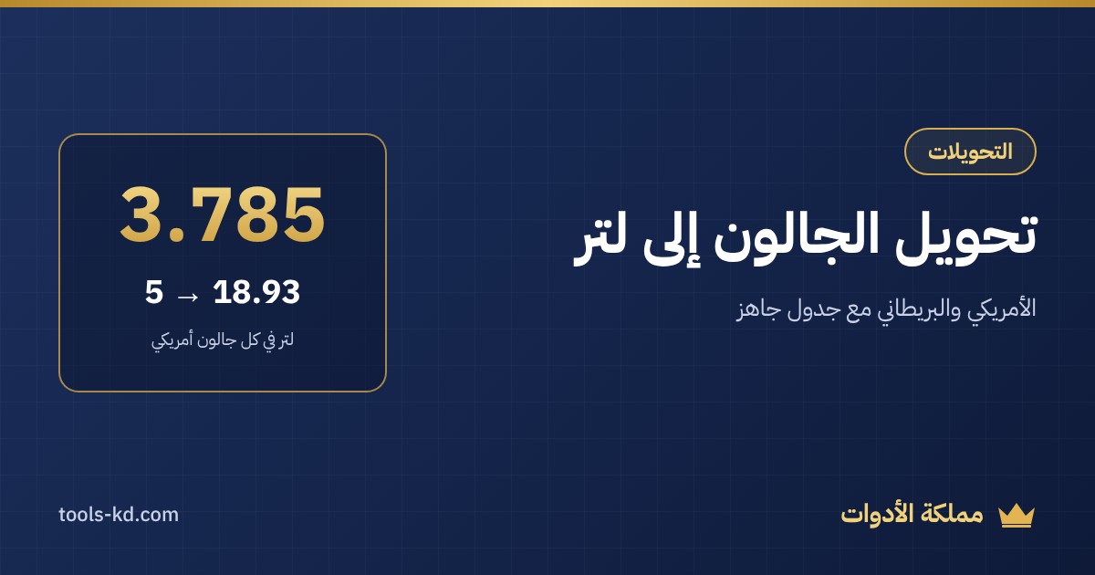 تحويل الجالون إلى لتر: الجالون الأمريكي والبريطاني مع جدول جاهز