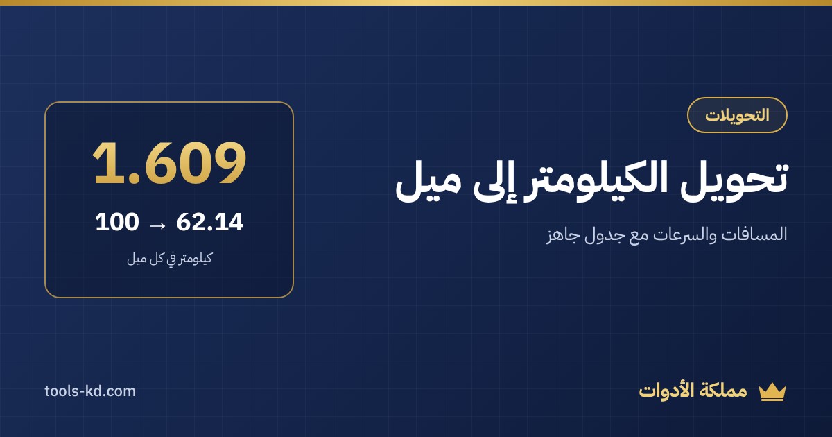 تحويل الكيلومتر إلى ميل والعكس: المعادلة وجدول المسافات والسرعات