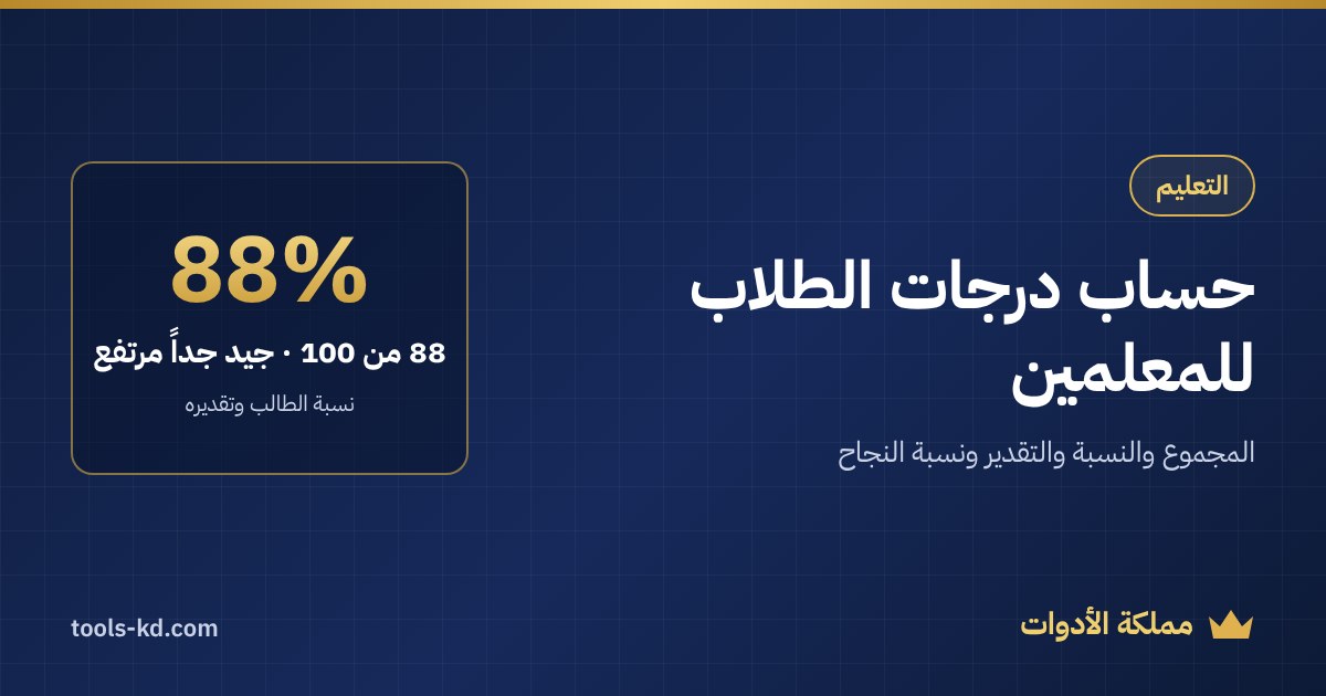 حساب درجات الطلاب للمعلمين: المجموع والنسبة والتقدير ونسبة النجاح