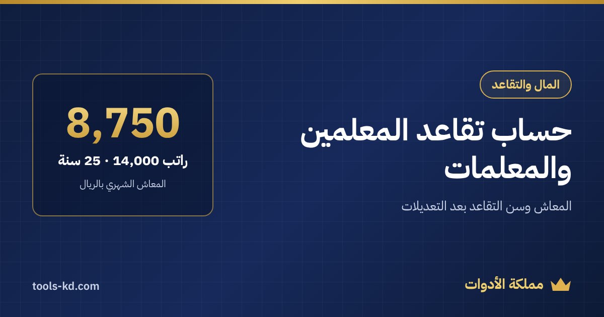 حساب تقاعد المعلمين في السعودية: المعاش وسن التقاعد بعد التعديلات